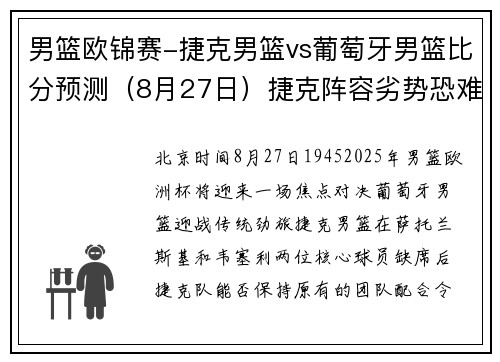 男篮欧锦赛-捷克男篮vs葡萄牙男篮比分预测（8月27日）捷克阵容劣势恐难阻挡对手