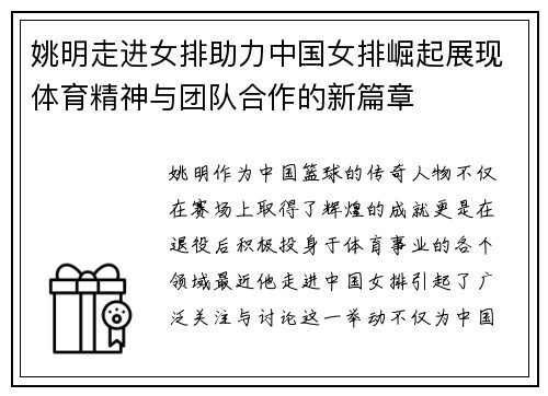 姚明走进女排助力中国女排崛起展现体育精神与团队合作的新篇章