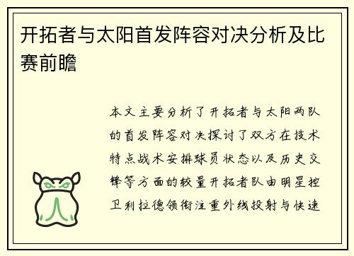 开拓者与太阳首发阵容对决分析及比赛前瞻