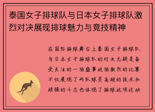 泰国女子排球队与日本女子排球队激烈对决展现排球魅力与竞技精神
