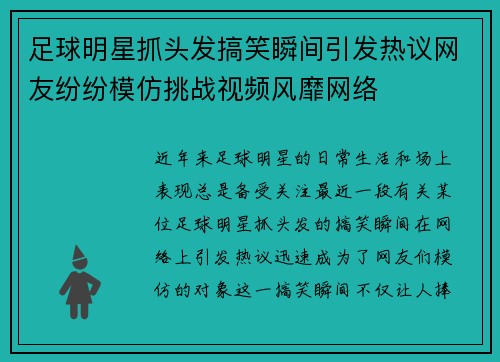 足球明星抓头发搞笑瞬间引发热议网友纷纷模仿挑战视频风靡网络