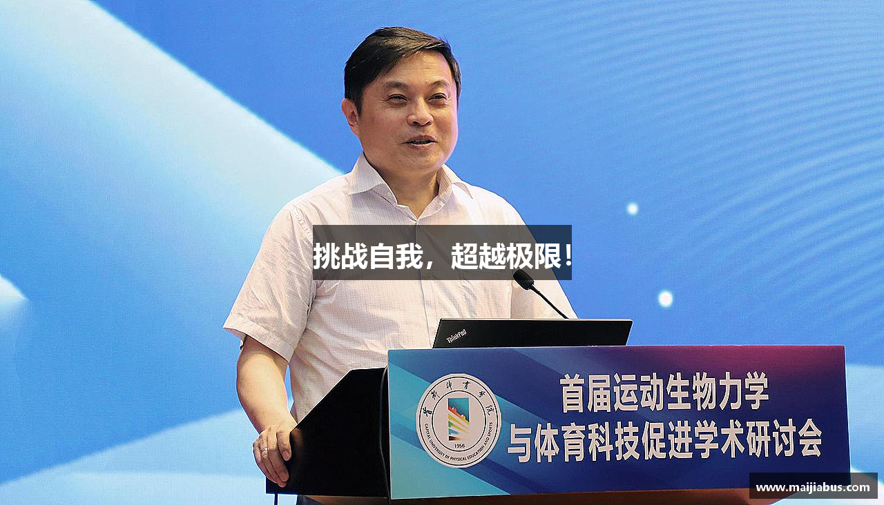 挑战自我，超越极限！