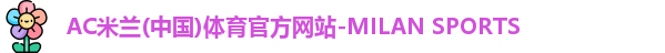 AC米兰体育